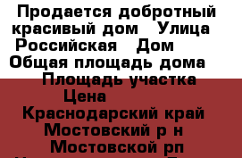 Продается добротный красивый дом › Улица ­ Российская › Дом ­ 60 › Общая площадь дома ­ 116 › Площадь участка ­ 116 › Цена ­ 3 000 000 - Краснодарский край, Мостовский р-н, Мостовской рп Недвижимость » Дома, коттеджи, дачи продажа   . Краснодарский край